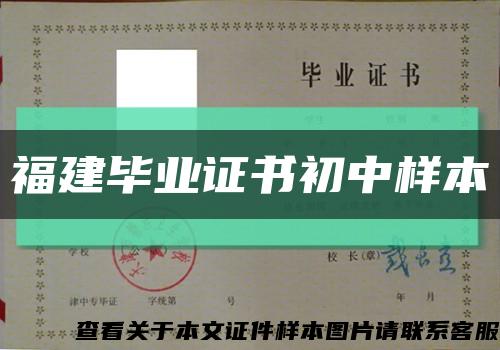 福建毕业证书初中样本缩略图