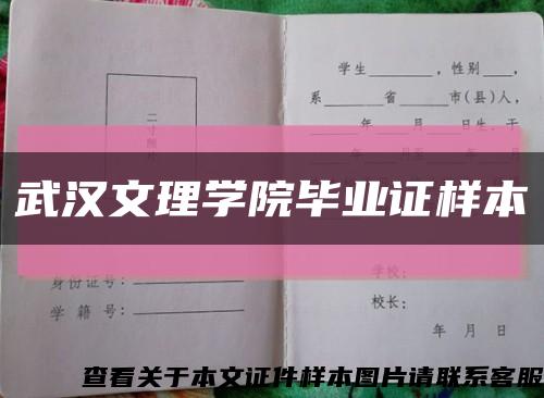 武汉文理学院毕业证样本缩略图