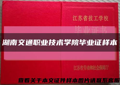 湖南交通职业技术学院毕业证样本缩略图