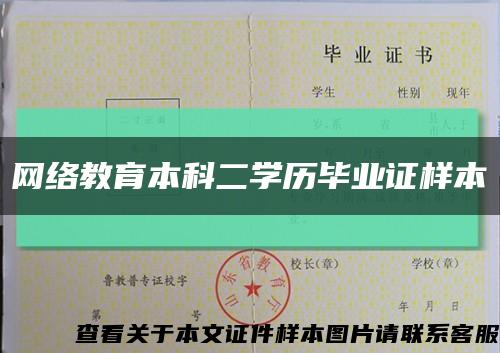 网络教育本科二学历毕业证样本缩略图