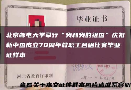 北京邮电大学举行“我和我的祖国”庆祝新中国成立70周年教职工合唱比赛毕业证样本缩略图