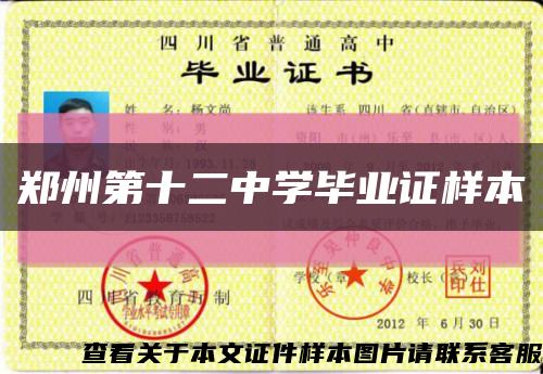 郑州第十二中学毕业证样本缩略图