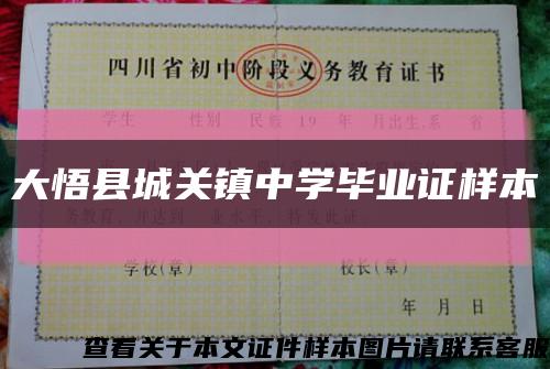 大悟县城关镇中学毕业证样本缩略图
