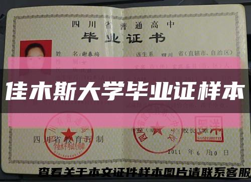 佳木斯大学毕业证样本缩略图