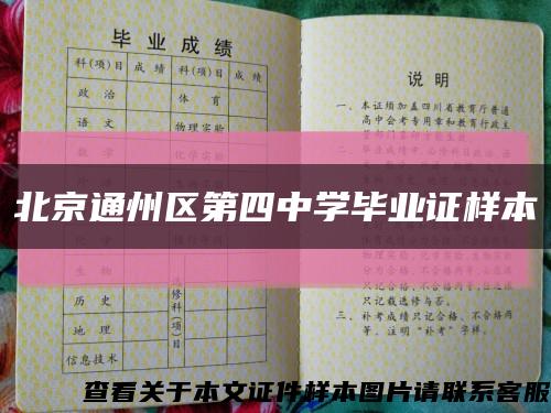 北京通州区第四中学毕业证样本缩略图