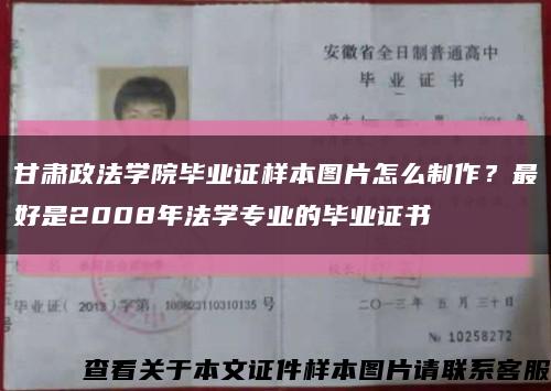 甘肃政法学院毕业证样本图片怎么制作？最好是2008年法学专业的毕业证书缩略图