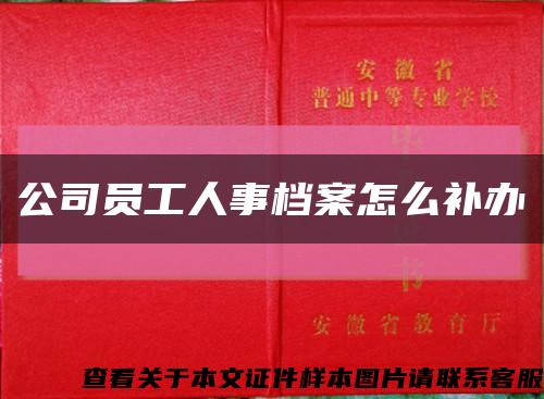 公司员工人事档案怎么补办缩略图