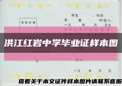 洪江红岩中学毕业证样本图缩略图