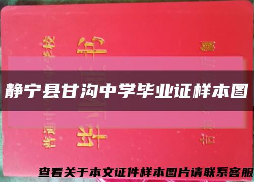 静宁县甘沟中学毕业证样本图缩略图