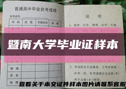 暨南大学毕业证样本缩略图
