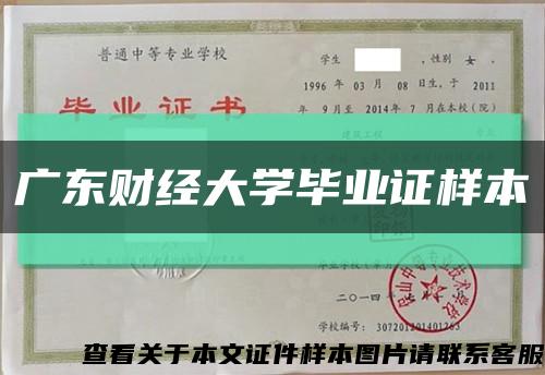 广东财经大学毕业证样本缩略图