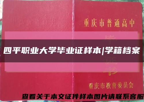 四平职业大学毕业证样本|学籍档案缩略图