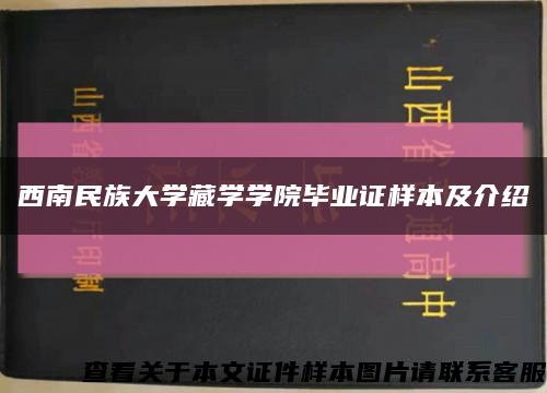 西南民族大学藏学学院毕业证样本及介绍缩略图