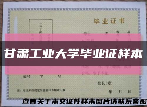 甘肃工业大学毕业证样本缩略图