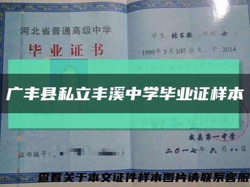 广丰县私立丰溪中学毕业证样本缩略图