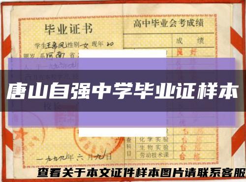 唐山自强中学毕业证样本缩略图