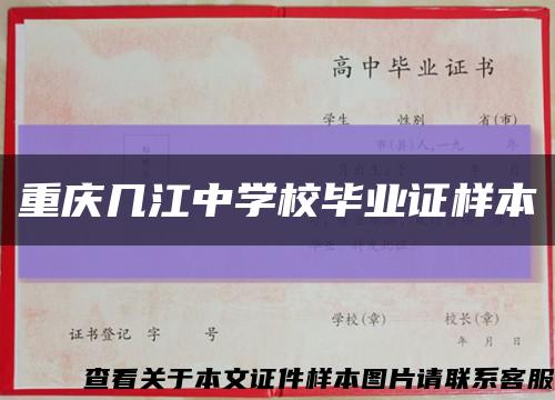重庆几江中学校毕业证样本缩略图