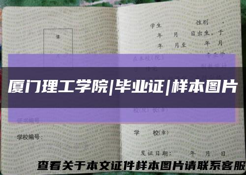 厦门理工学院|毕业证|样本图片缩略图