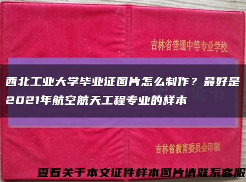 西北工业大学毕业证图片怎么制作？最好是2021年航空航天工程专业的样本缩略图