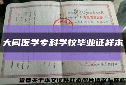 大同医学专科学校毕业证样本缩略图
