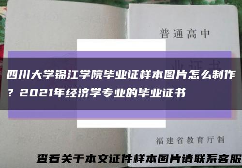 四川大学锦江学院毕业证样本图片怎么制作？2021年经济学专业的毕业证书缩略图
