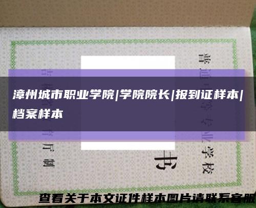 漳州城市职业学院|学院院长|报到证样本|档案样本缩略图