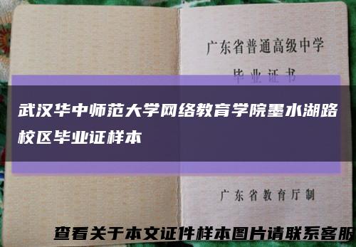 武汉华中师范大学网络教育学院墨水湖路校区毕业证样本缩略图