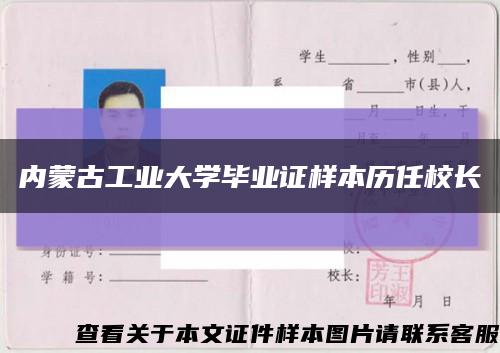 内蒙古工业大学毕业证样本历任校长缩略图