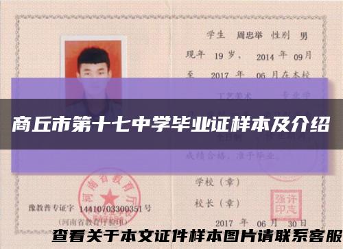 商丘市第十七中学毕业证样本及介绍缩略图