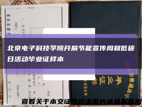 北京电子科技学院开展节能宣传周和低碳日活动毕业证样本缩略图