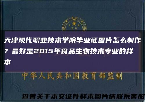 天津现代职业技术学院毕业证图片怎么制作？最好是2015年食品生物技术专业的样本缩略图