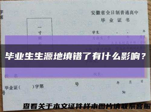 毕业生生源地填错了有什么影响？缩略图