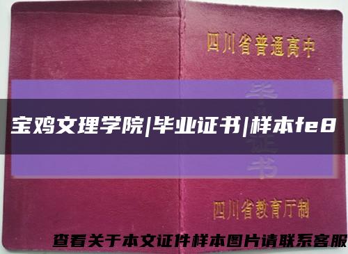 宝鸡文理学院|毕业证书|样本fe8缩略图