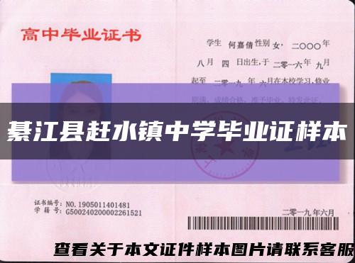 綦江县赶水镇中学毕业证样本缩略图