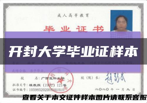 开封大学毕业证样本缩略图