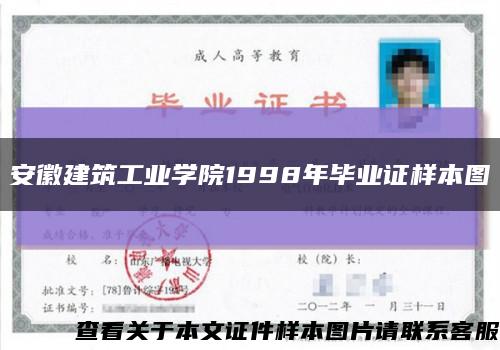 安徽建筑工业学院1998年毕业证样本图缩略图