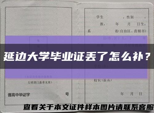延边大学毕业证丢了怎么补？缩略图