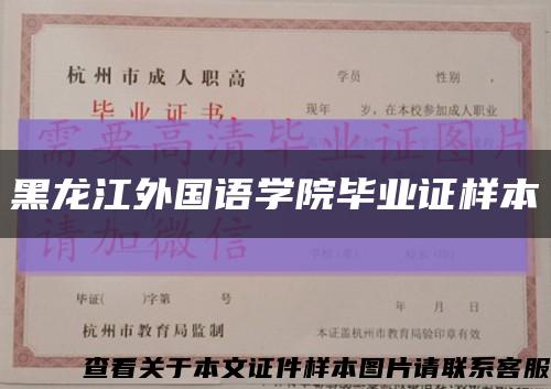 黑龙江外国语学院毕业证样本缩略图