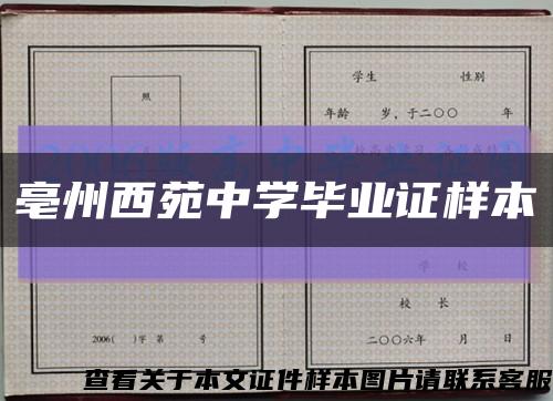 亳州西苑中学毕业证样本缩略图