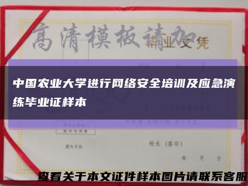 中国农业大学进行网络安全培训及应急演练毕业证样本缩略图