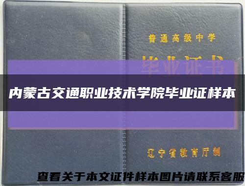 内蒙古交通职业技术学院毕业证样本缩略图