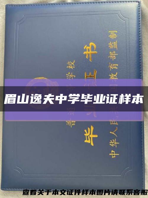 眉山逸夫中学毕业证样本缩略图