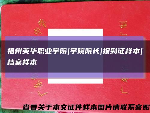 福州英华职业学院|学院院长|报到证样本|档案样本缩略图
