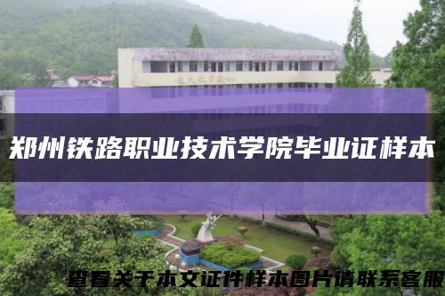 郑州铁路职业技术学院毕业证样本缩略图