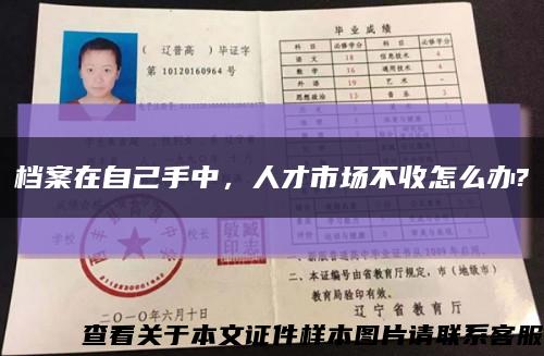 档案在自己手中，人才市场不收怎么办?缩略图