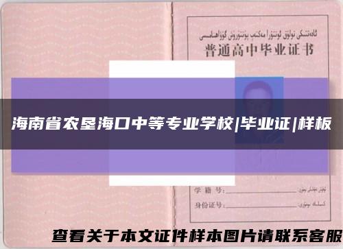 海南省农垦海口中等专业学校|毕业证|样板缩略图