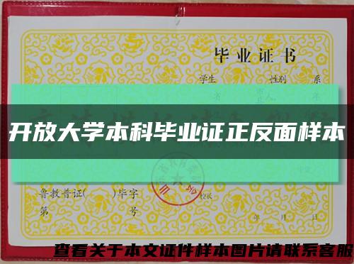 开放大学本科毕业证正反面样本缩略图
