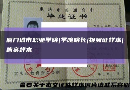 厦门城市职业学院|学院院长|报到证样本|档案样本缩略图