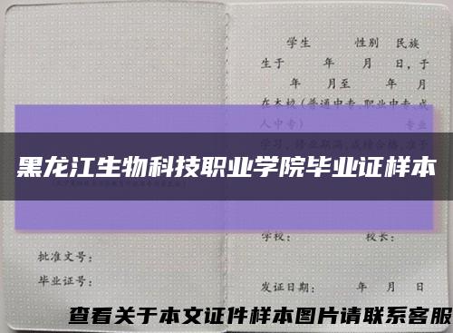黑龙江生物科技职业学院毕业证样本缩略图