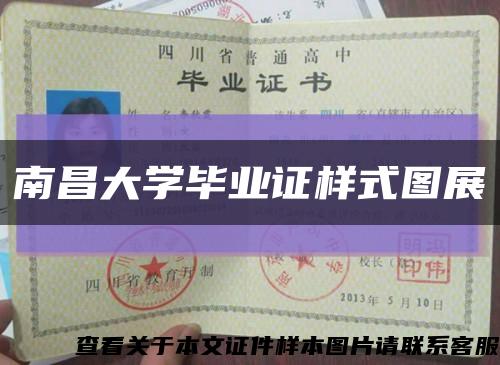 南昌大学毕业证样式图展缩略图